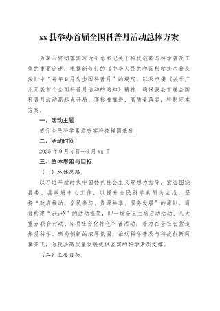 县举办首届全国科普月活动总体方案