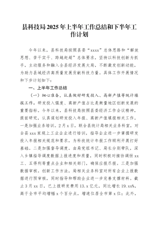 县科技局2025年上半年工作总结和下半年工作计划