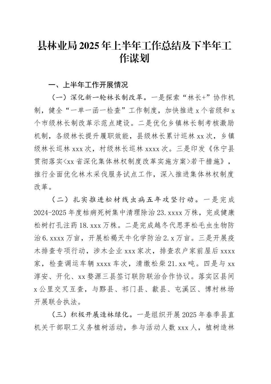 县林业局2025年上半年工作总结及下半年工作谋划_第1页