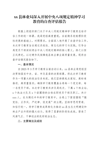 县林业局深入开展中央八项规定精神学习教育的自查评估报告