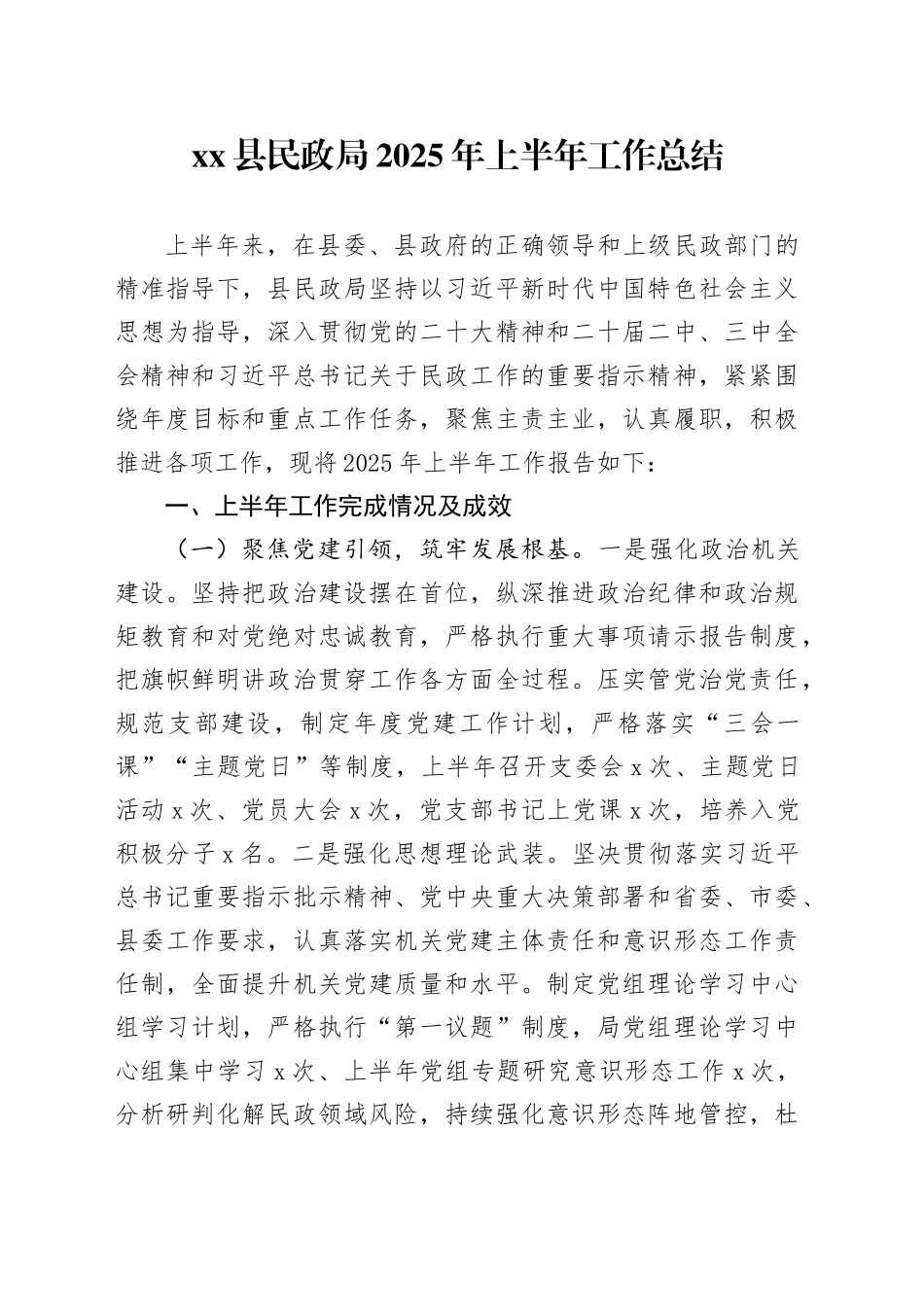 县民政局2025年上半年工作总结_第1页