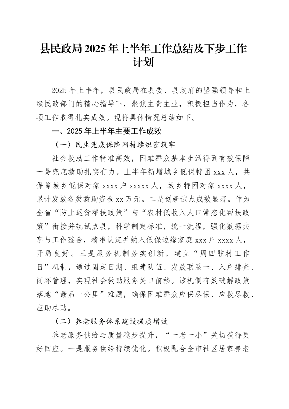 县民政局2025年上半年工作总结及下步工作计划_第1页