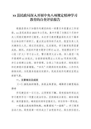 县民政局深入开展中央八项规定精神学习教育的自查评估报告