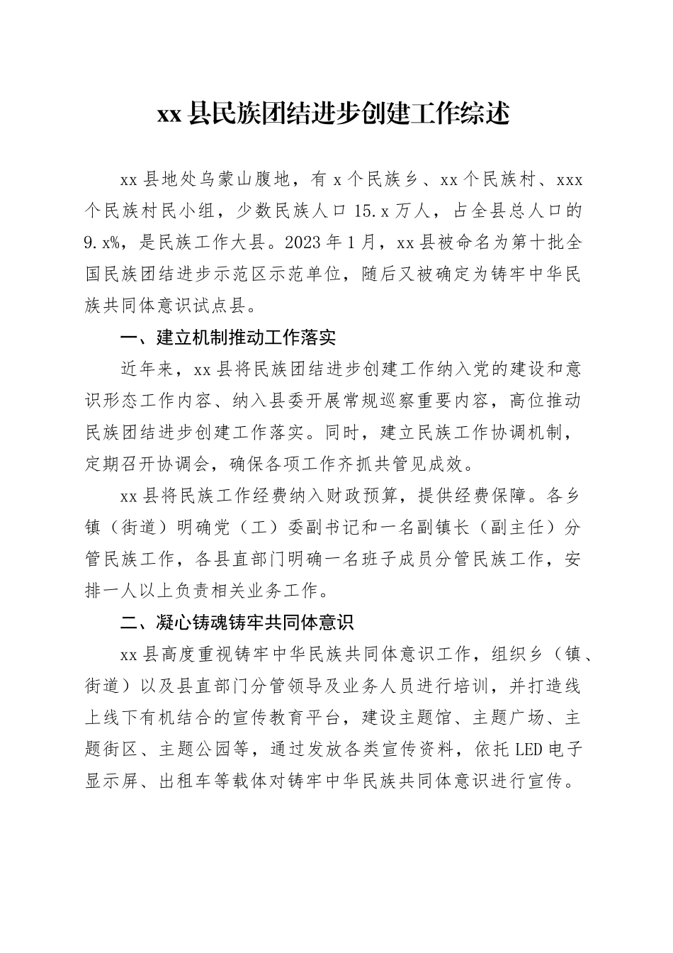 县民族团结进步创建工作综述_第1页