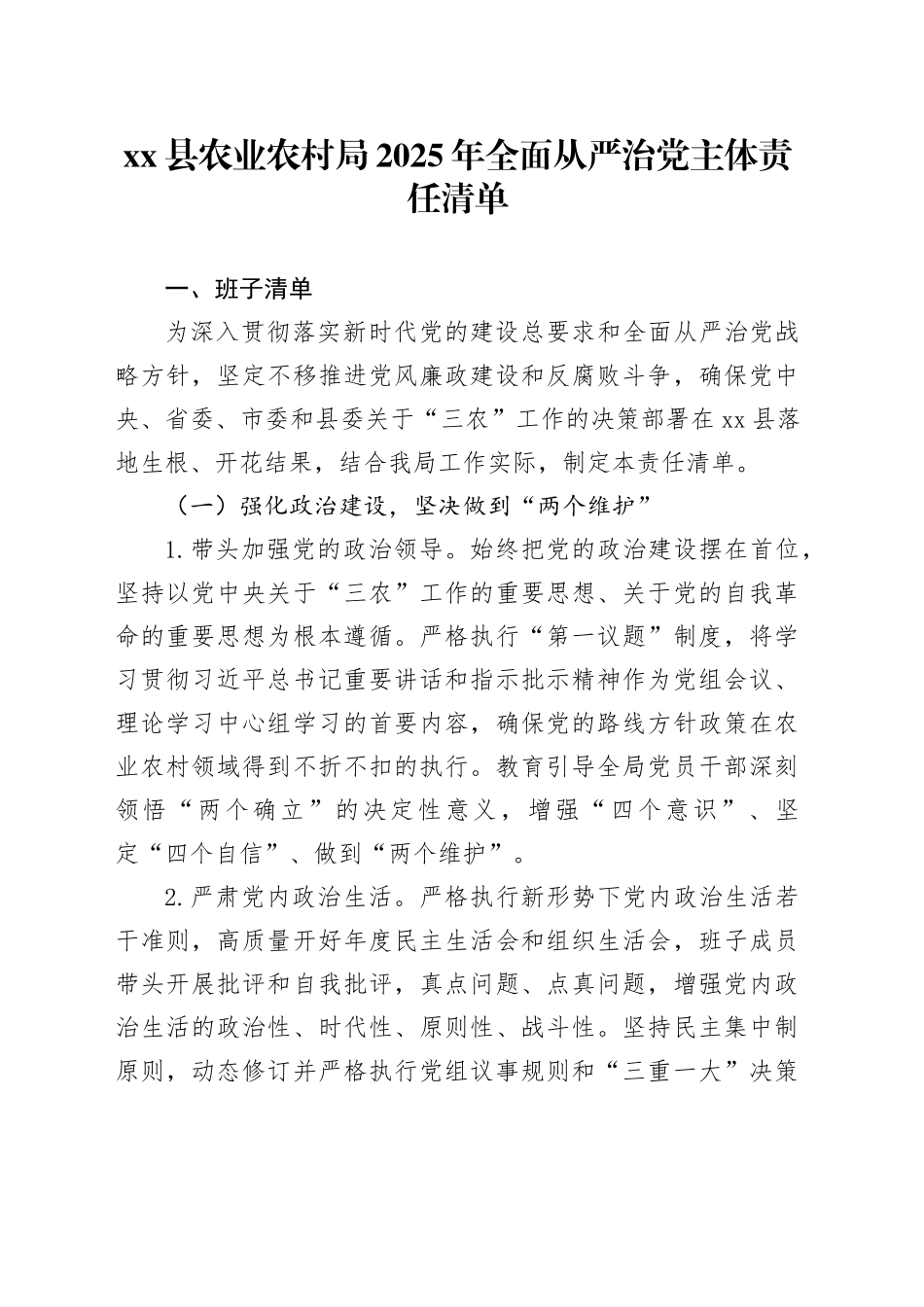 县农业农村局2025年全面从严治党主体责任清单_第1页