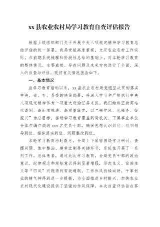 县农业农村局深入贯彻中央八项规定精神学习教育自查评估报告