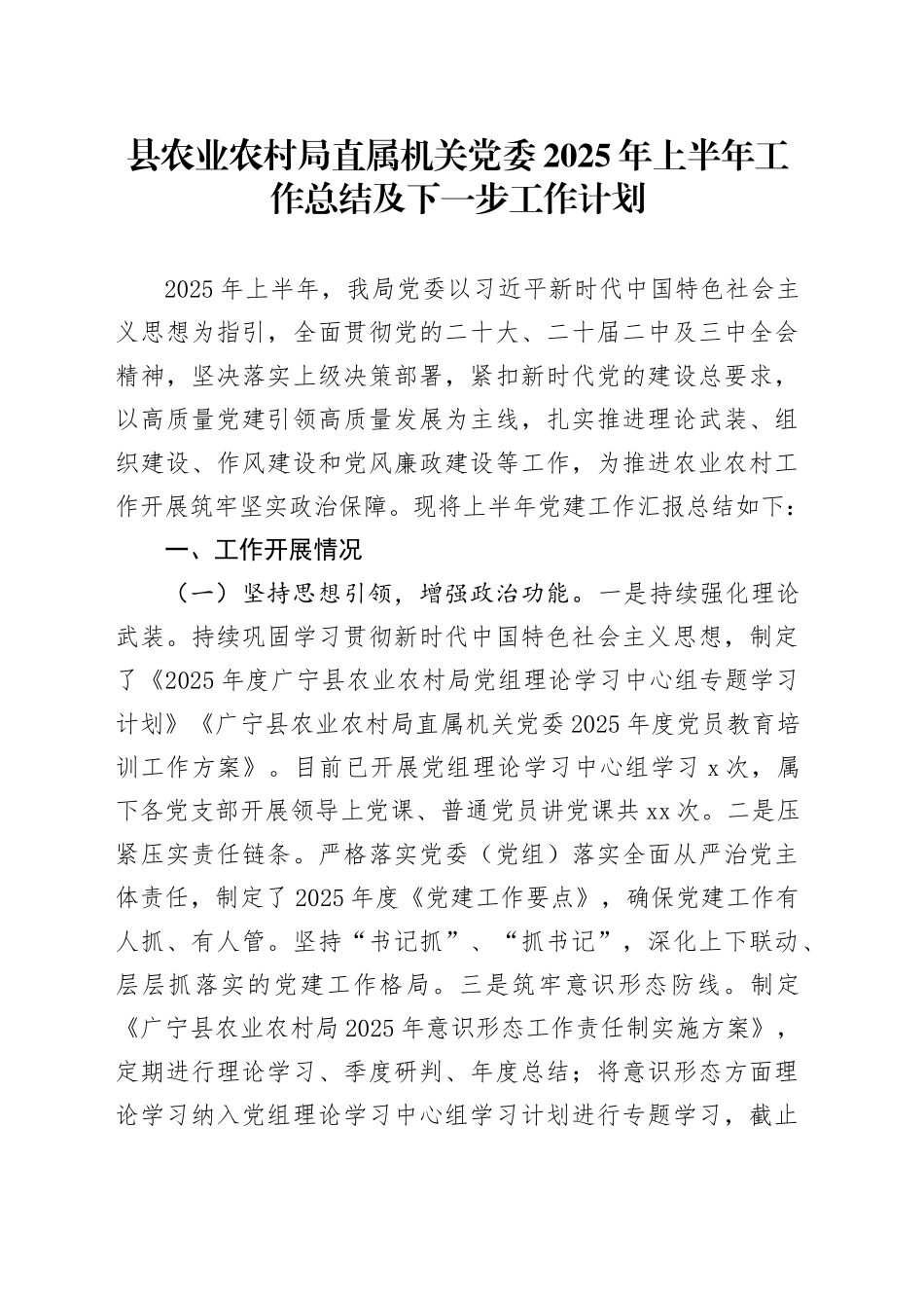 县农业农村局直属机关党委2025年上半年工作总结及下一步工作计划_第1页