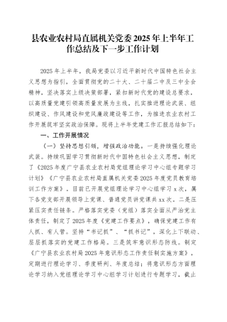 县农业农村局直属机关党委2025年上半年工作总结及下一步工作计划