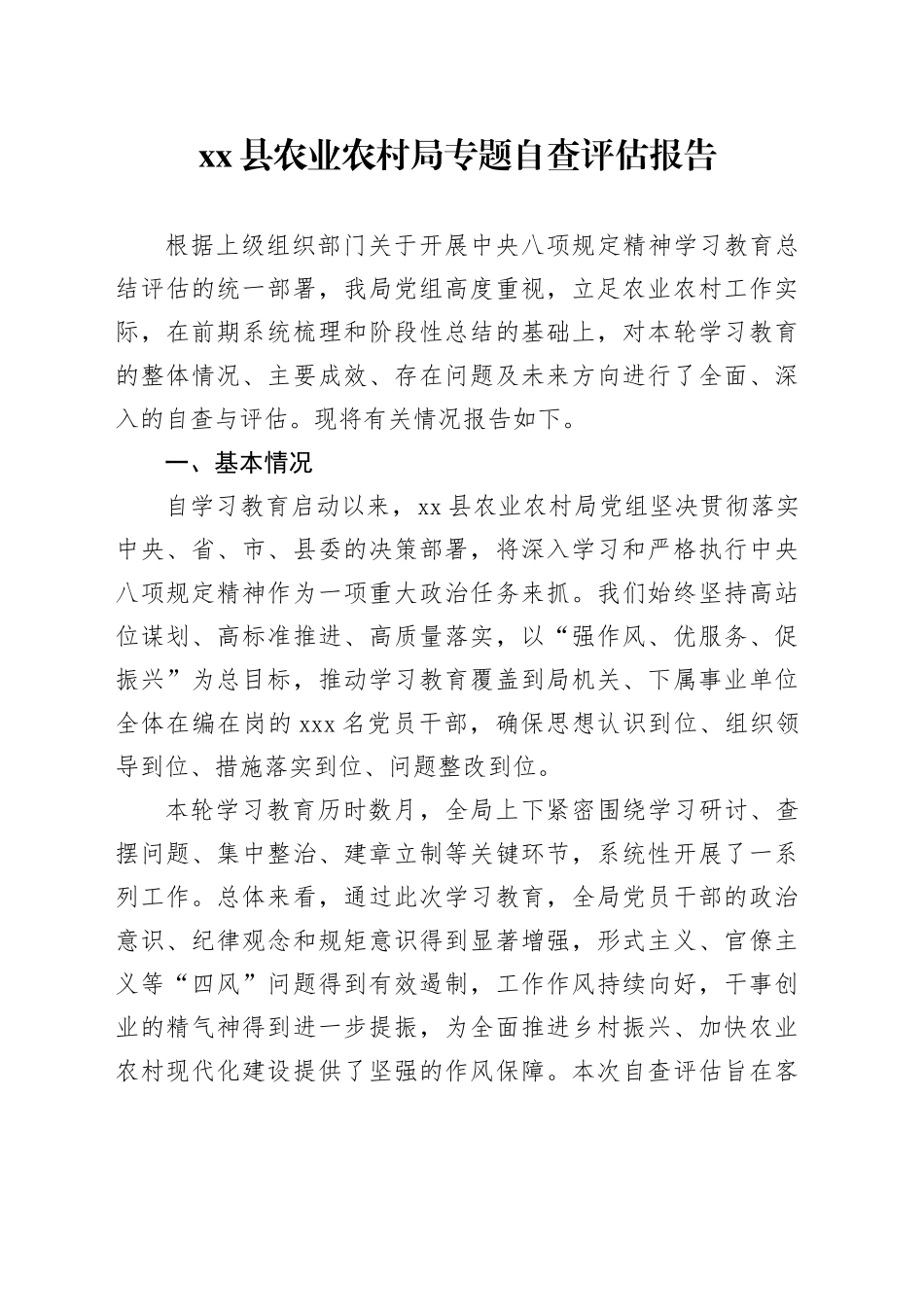 县农业农村局专题自查评估报告_第1页