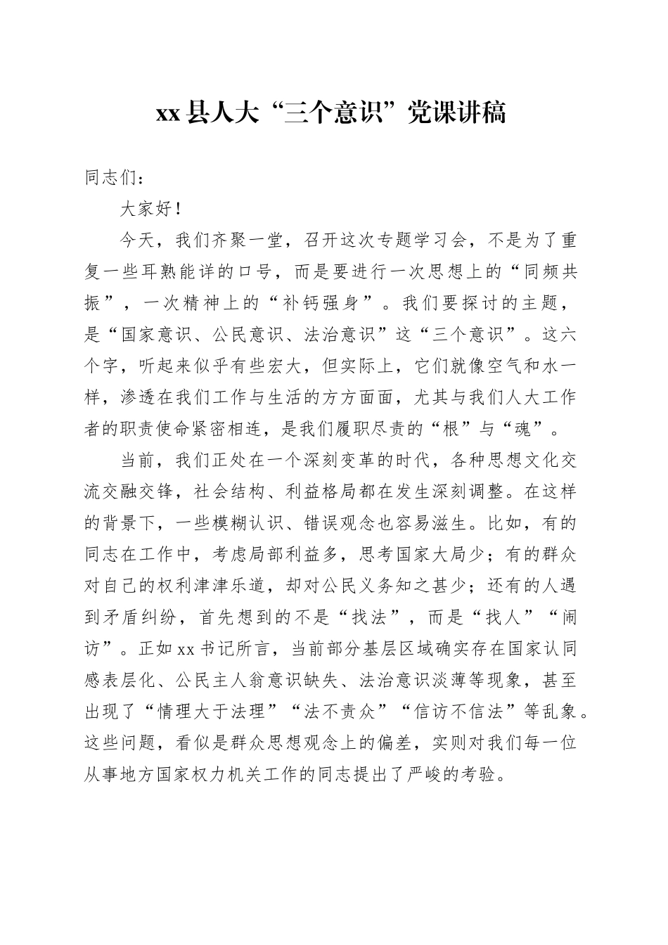 县人大“三个意识”党课讲稿_第1页