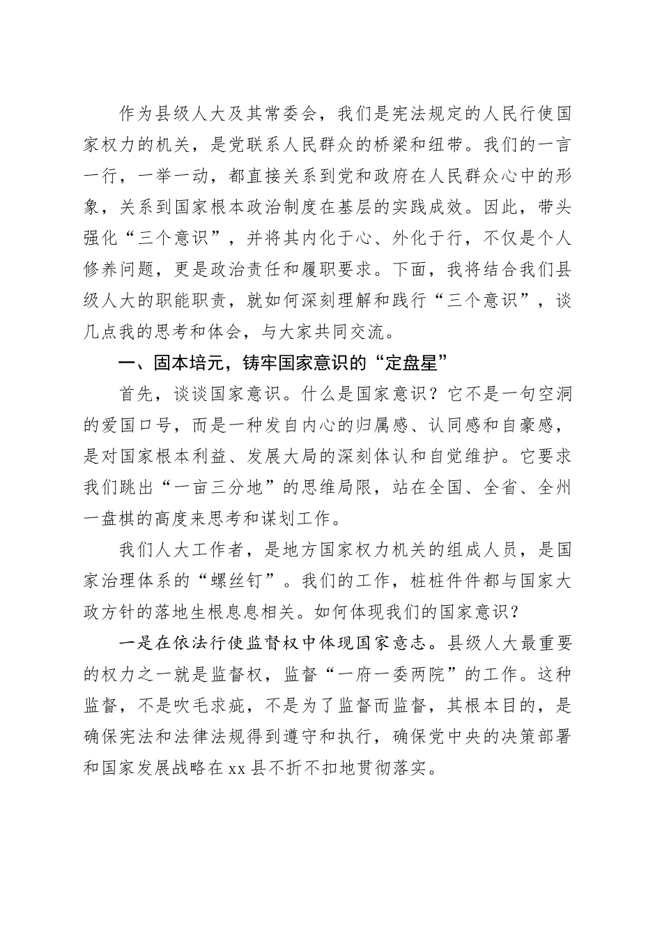 县人大“三个意识”党课讲稿_第2页