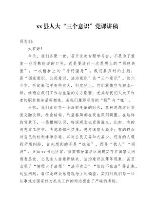 县人大“三个意识”党课讲稿