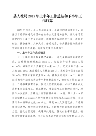 县人社局2025年上半年工作总结和下半年工作打算