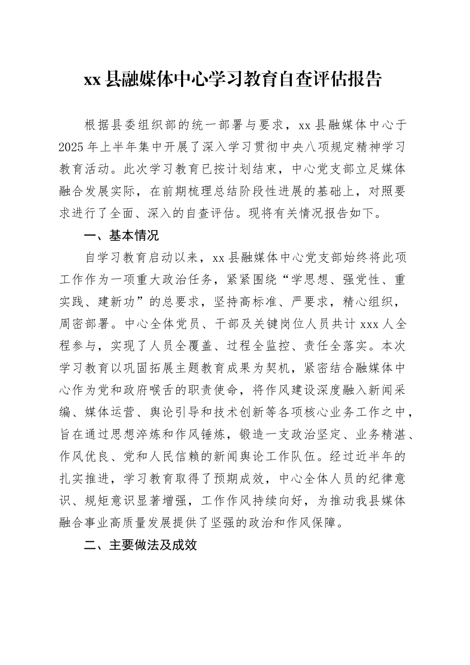 县融媒体中心深入贯彻中央八项规定精神学习教育自查评估报告_第1页