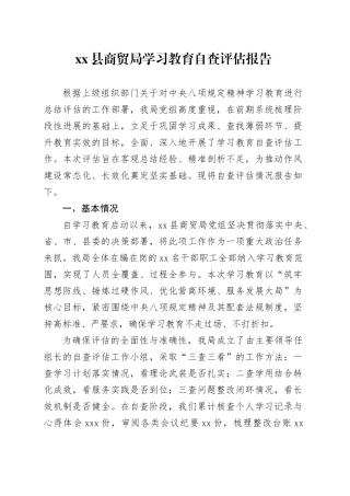 县商贸局深入贯彻中央八项规定精神学习教育自查评估报告