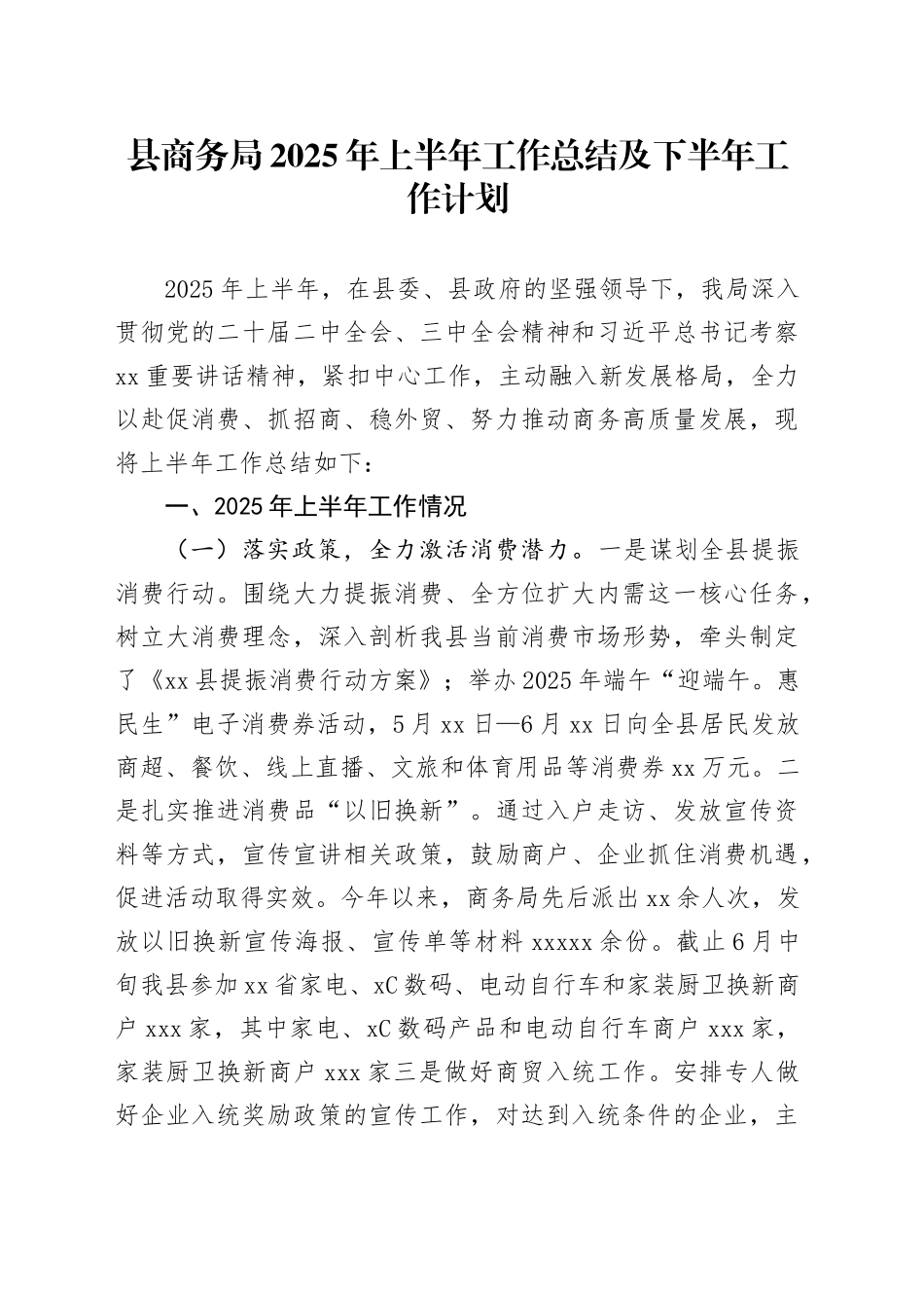 县商务局2025年上半年工作总结及下半年工作计划_第1页
