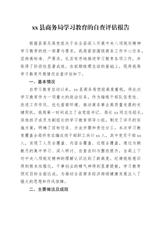 县商务局深入贯彻中央八项规定精神学习教育的自查评估报告