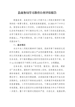 县商务局深入贯彻中央八项规定精神学习教育自查评估报告(1)