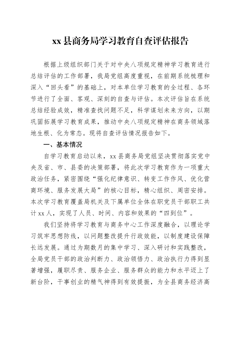 县商务局深入贯彻中央八项规定精神学习教育自查评估报告_第1页