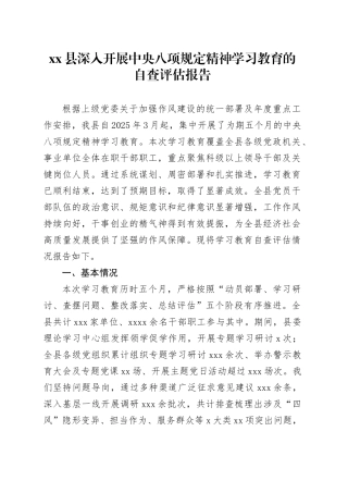 县深入开展中央八项规定精神学习教育的自查评估报告