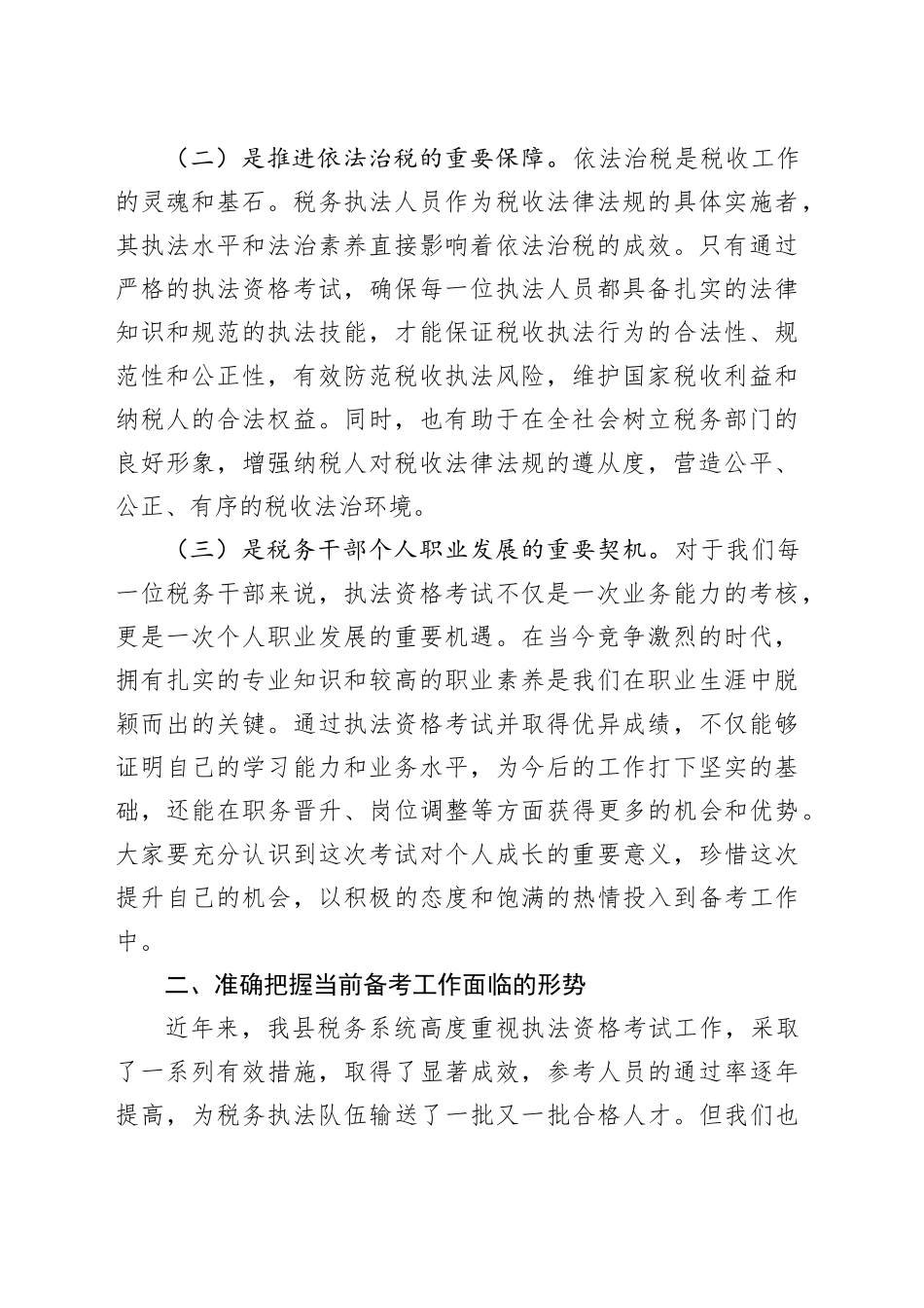 县税务局党委书记、局长在全县税务系统执法资格考试动员部署会议上的讲话_第2页