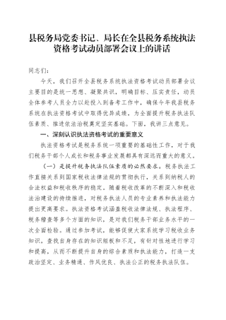 县税务局党委书记、局长在全县税务系统执法资格考试动员部署会议上的讲话