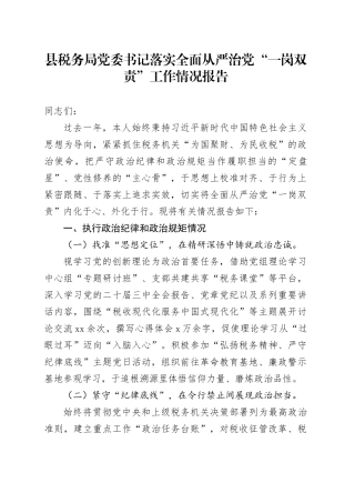 县税务局党委书记落实全面从严治党“一岗双责”工作情况报告