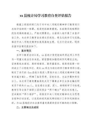 县统计局2025年深入贯彻中央八项规定精神学习教育自查评估报告