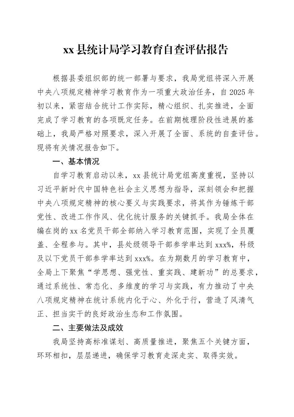 县统计局深入贯彻中央八项规定精神学习教育自查评估报告_第1页