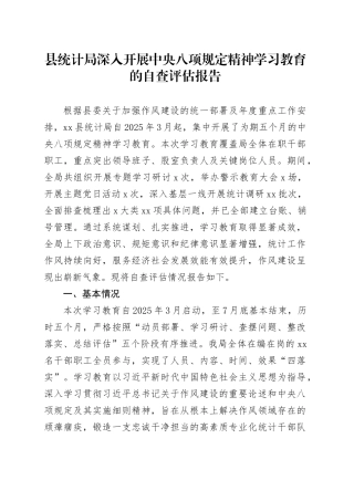 县统计局深入开展中央八项规定精神学习教育的自查评估报告