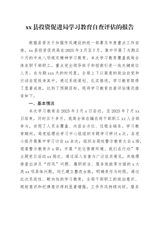 县投资促进局2025年深入贯彻中央八项规定精神学习教育自查评估的报告