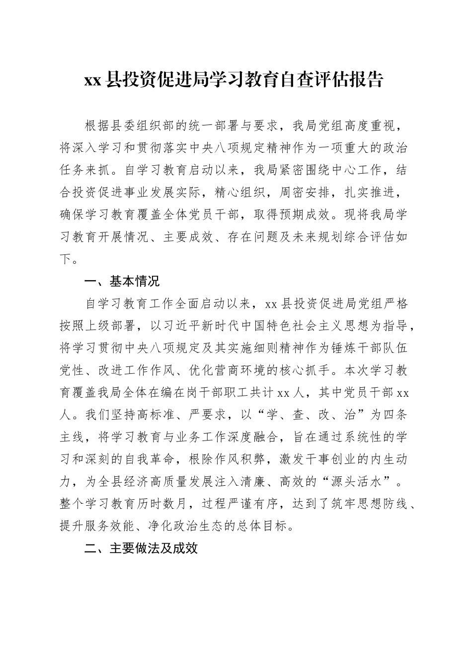 县投资促进局深入贯彻中央八项规定精神学习教育自查评估报告_第1页