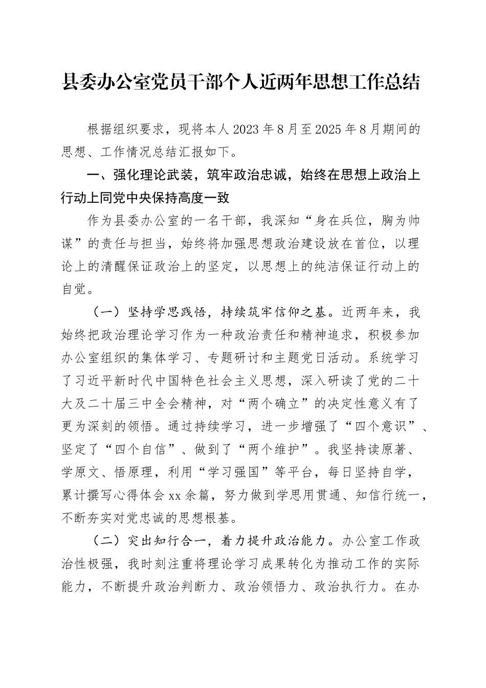 县委办公室党员干部个人近两年思想工作总结_第1页