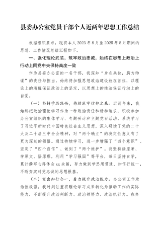 县委办公室党员干部个人近两年思想工作总结