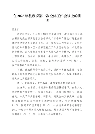 县委副书记、县长在2025年县政府第一次全体工作会议上的讲话
