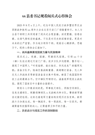 县委书记观看中国人民抗日战争暨世界反法西斯战争胜利80周年阅兵式心得体会