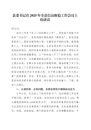 县委书记在2025年全县信访维稳工作会议上的讲话