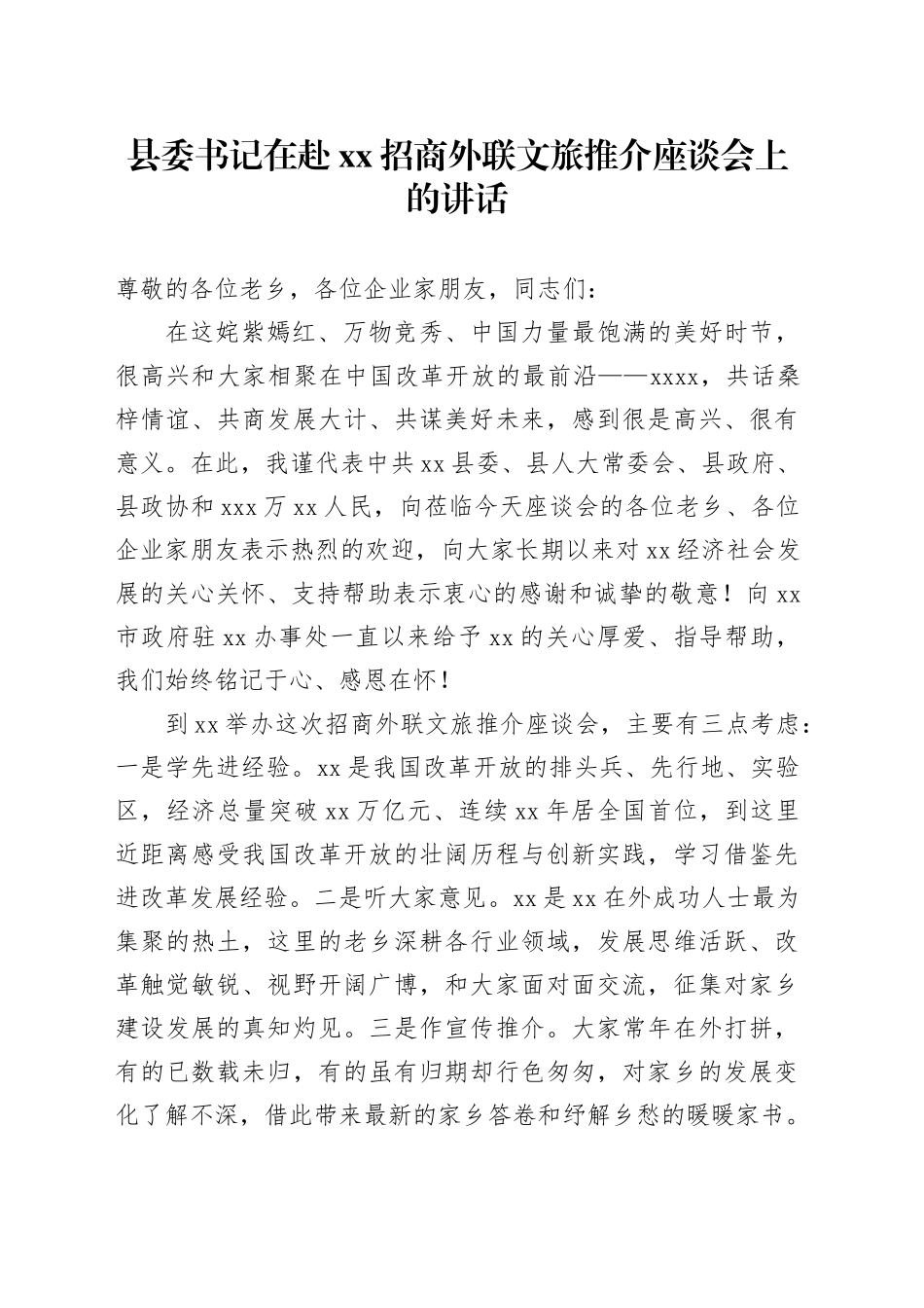 县委书记在赴XX招商外联文旅推介座谈会上的讲话_第1页