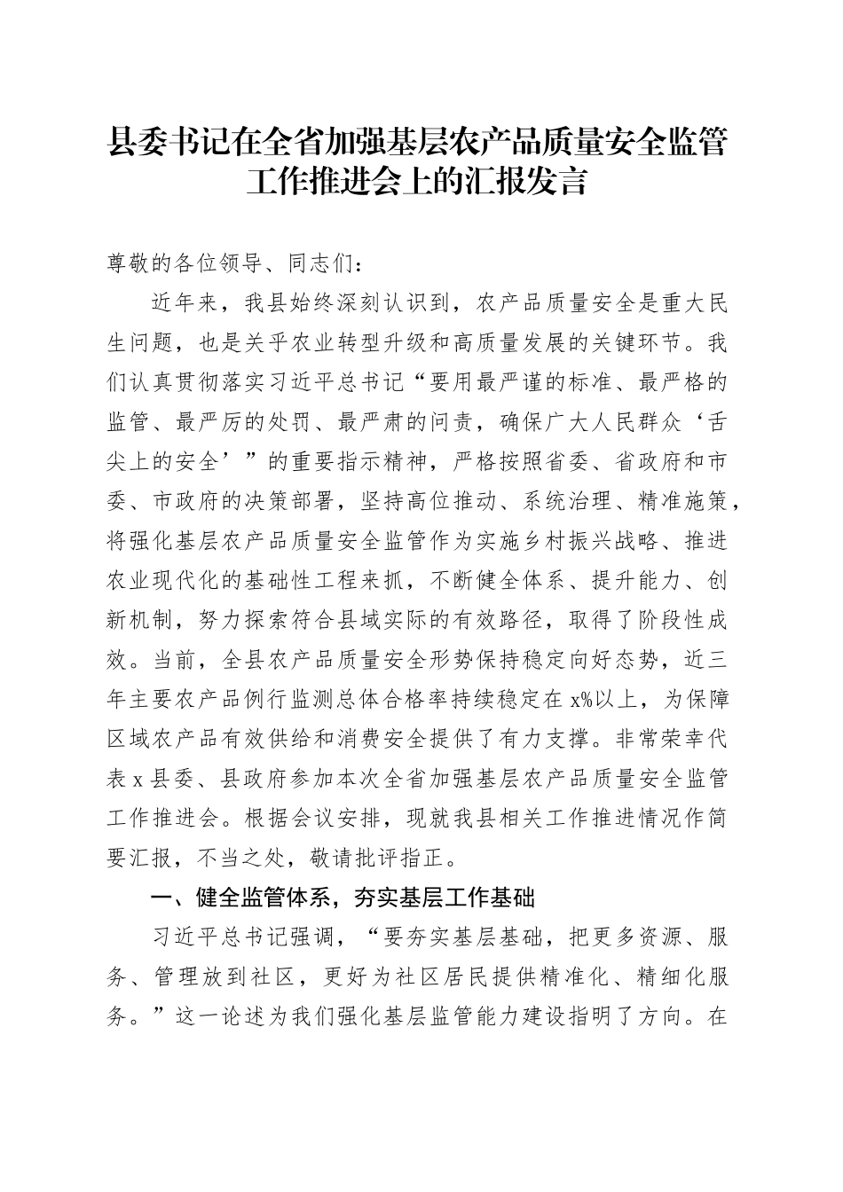 县委书记在全省加强基层农产品质量安全监管工作推进会上的汇报发言_第1页