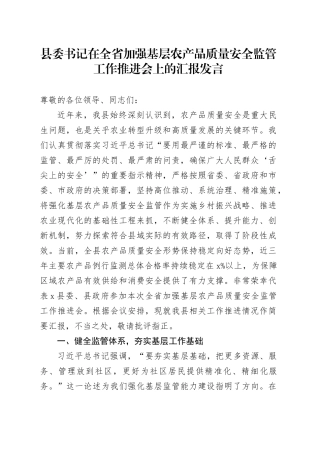 县委书记在全省加强基层农产品质量安全监管工作推进会上的汇报发言