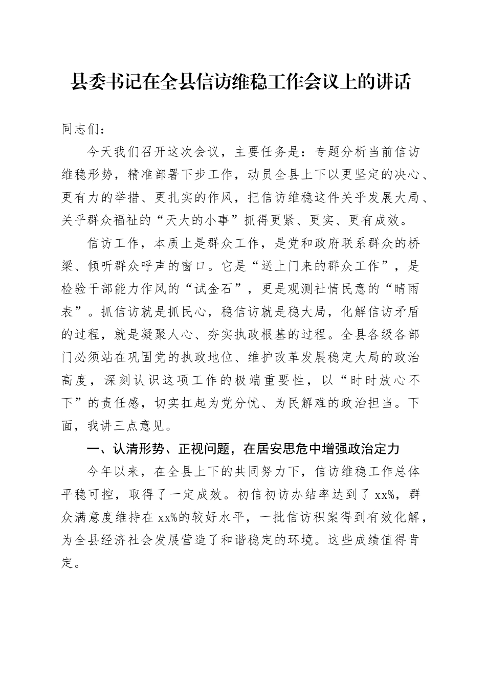 县委书记在全县信访维稳工作会议上的讲话_第1页