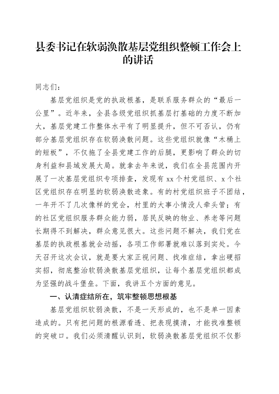 县委书记在软弱涣散基层党组织整顿工作会上的讲话_第1页