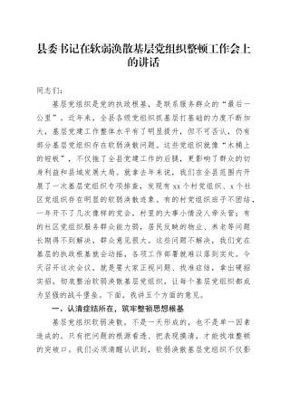 县委书记在软弱涣散基层党组织整顿工作会上的讲话