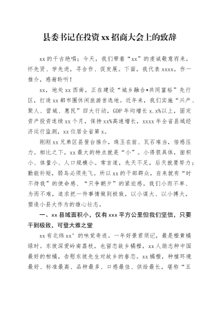 县委书记在投资XX招商大会上的致辞