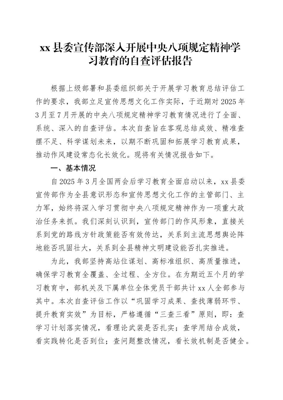 县委宣传部深入开展中央八项规定精神学习教育的自查评估报告_第1页