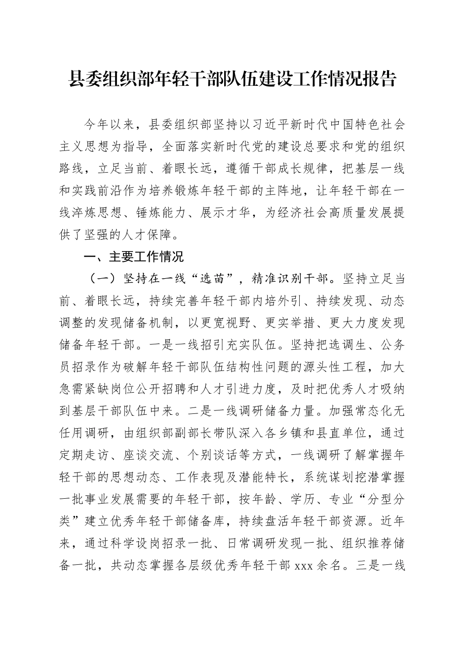 县委组织部年轻干部队伍建设工作情况报告_第1页