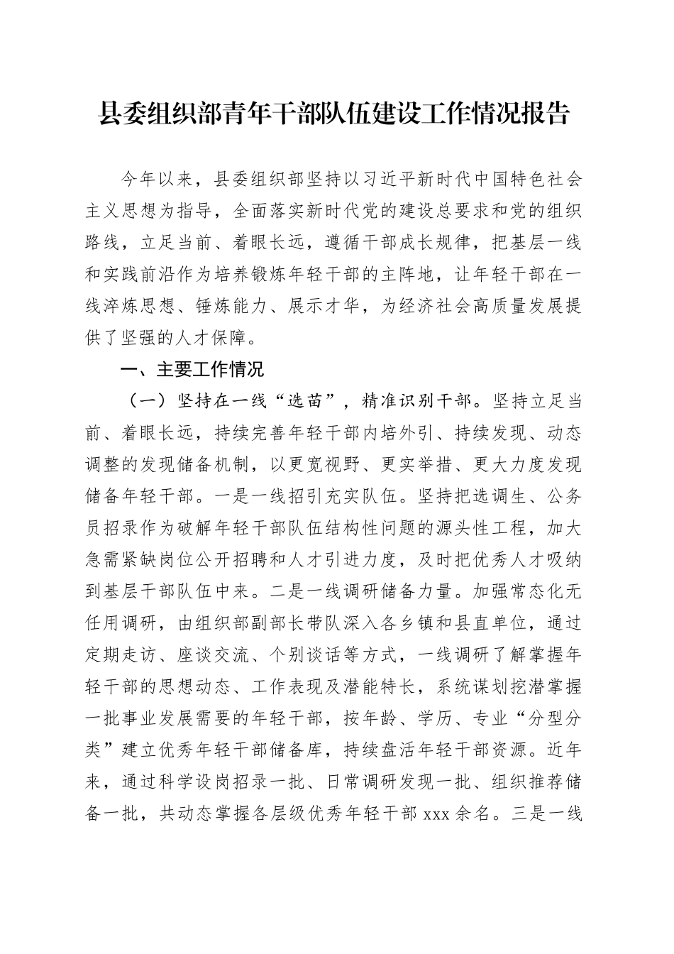 县委组织部青年干部队伍建设工作情况报告_第1页