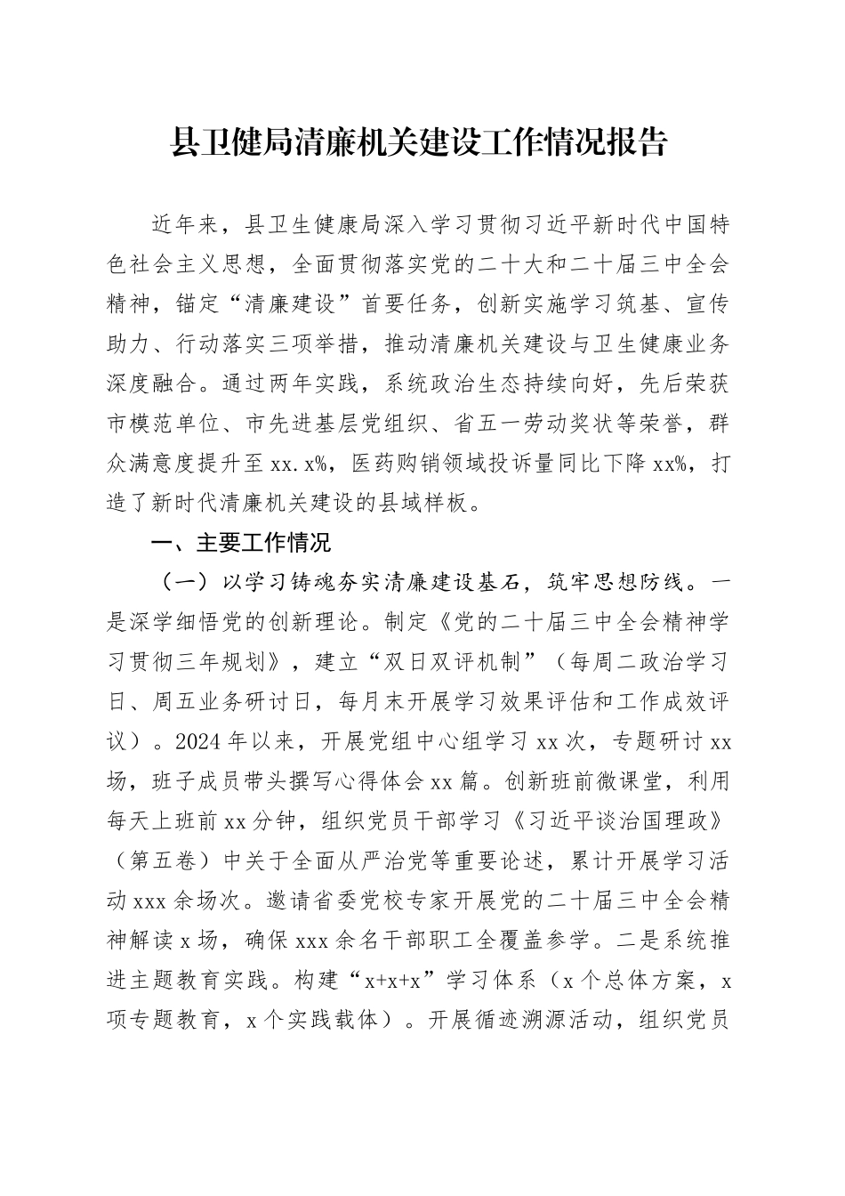 县卫健局清廉机关建设工作情况报告_第1页