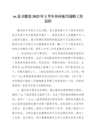 县卫健委2025年上半年乡村振兴战略工作总结