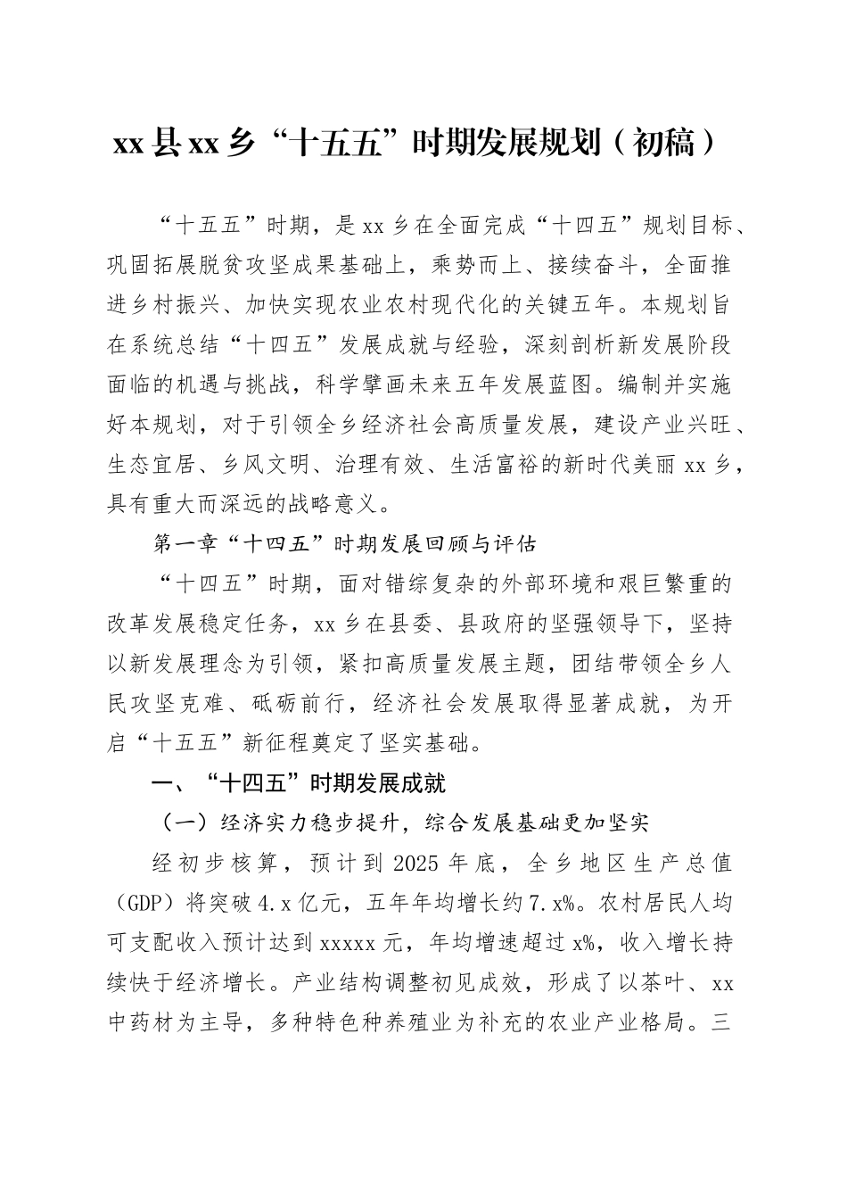 县乡“十五五”时期发展规划（初稿）_第1页